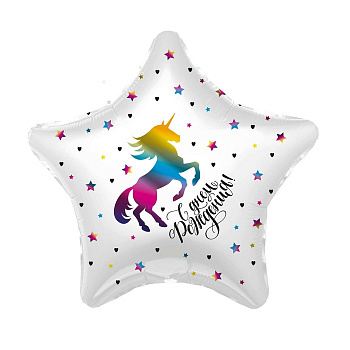 Шар фольгированный 19" звезда "Радужный единорог"